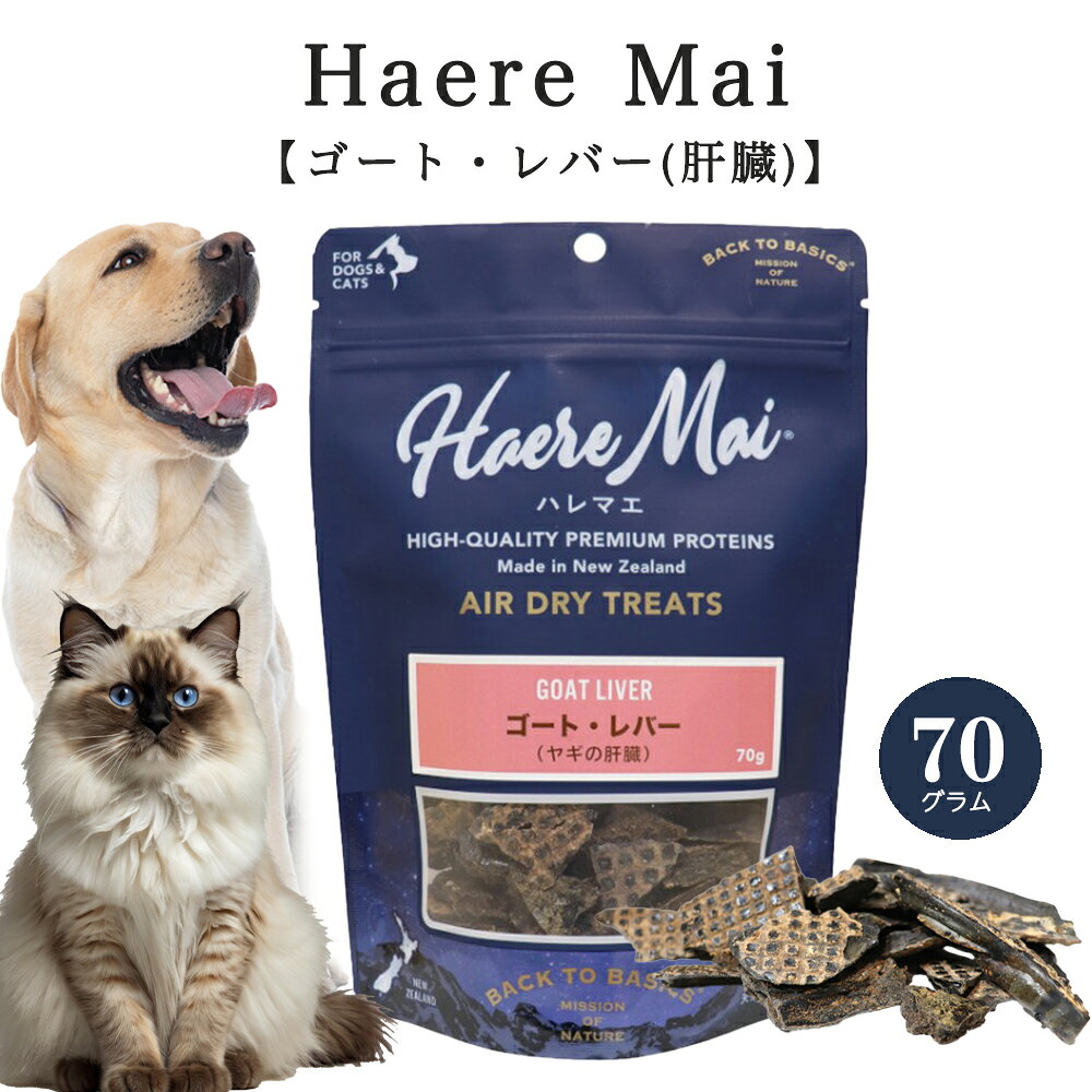 樂天商城 - Haere Mai （ハレマエ） ゴート・レバー (肝臓) 70g 犬猫用 トレーニング ご褒美に おやつ