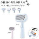 ペットブラシ 犬 猫 ブラシ ペット 毛玉取りブラシ ペット用ブラシ ペット用品 グルーミングブラシ コーム スリッカー 5in1 ブルー ピンク 換毛期ブラシ