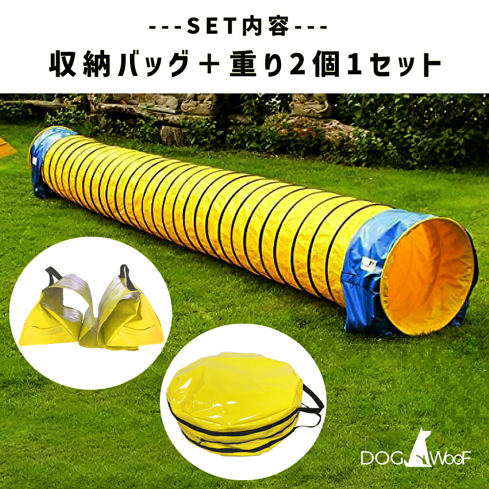 アジリティー 犬用 競技用 ハード生地 トンネル 厚手生地 固定用砂袋 2個付き 専用...