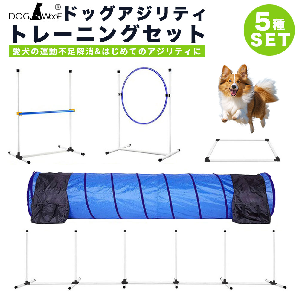 ドッグアジリティ トレーニング 5点セット 練習用 トンネル ジャンプサークル ハー...