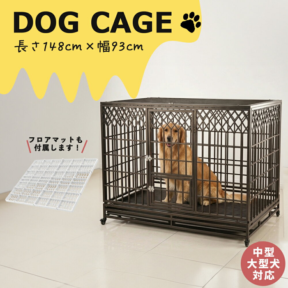 乐天商城 - 大型犬ケージ 中型犬 キャスター付き 犬用ケージ ペットケージ 横幅148×高さ110×奥行き93cm 天井扉 給餌扉開閉可能
