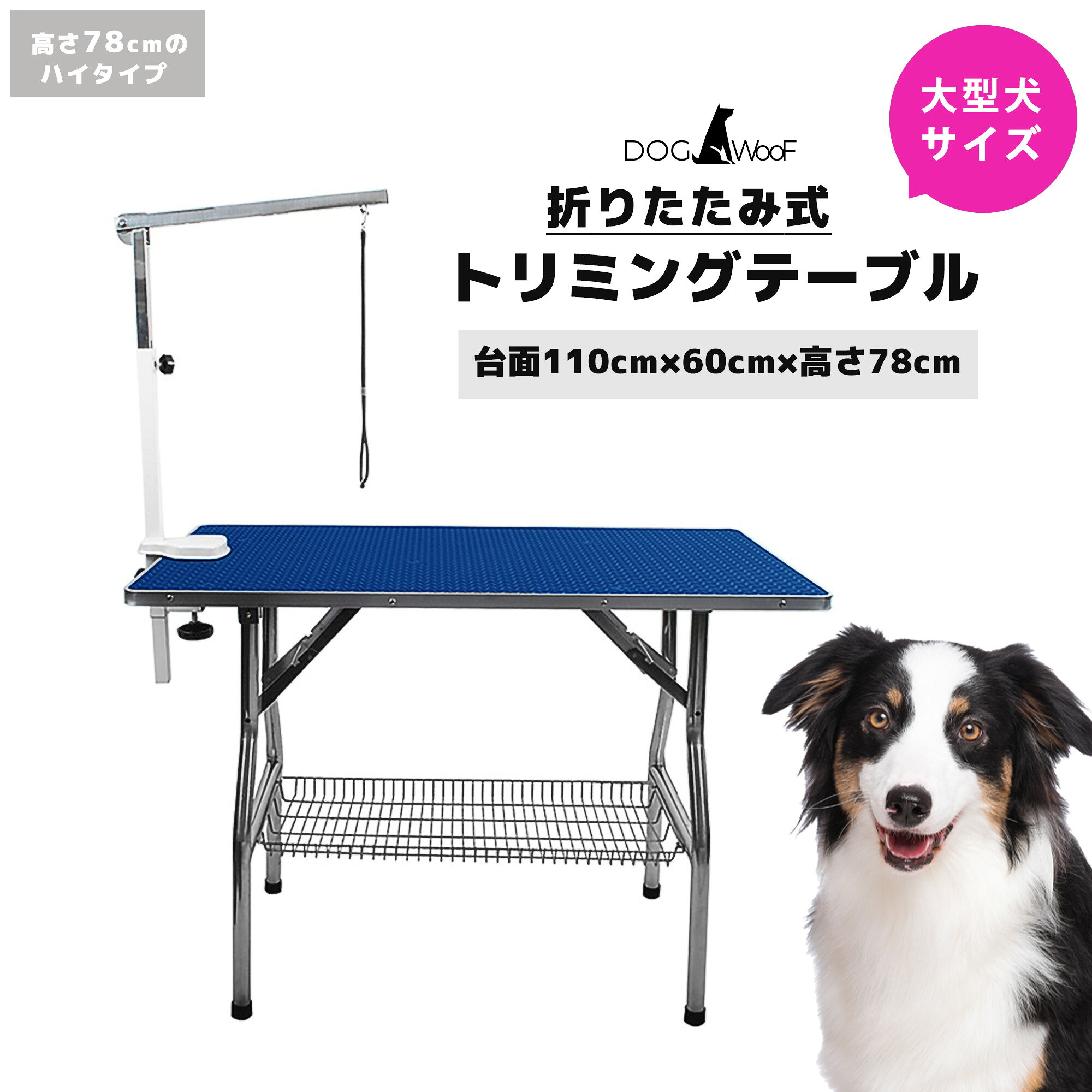 ハイタイプ 折りたたみ トリミングテーブル アーム付属 大型犬対応 XLサイズです。 【商品説明】 プロも愛用するトリミングテーブル 折りたたみ機能つき 台面色：ダークブルー、ステンレスフレーム 脚部：ステンレス 製造国：中国 テーブル台面が110*60cmと大きく大型犬にも対応可能です！ テーブル表面には滑りにくい特殊加工を施しています。 脱着可能なアームで好きな場所にアームを設置可能です。 リード紐付です。 タオルなどを置けるメッシュトレイが付属します。 折りたたみ式で簡単コンパクトに収納出来ます。 ■本体サイズ ： 台面 110*60cm 台面までの高さ78cm（アームは除く） ■重量：20kg ■耐荷重：50KG （激しく暴れるワンちゃんの場合は耐荷重50KG以内でも想定以上の負荷が掛かり耐えることが出来ない場合がございますのでご注意ください）■カラー ： ダークブルー
