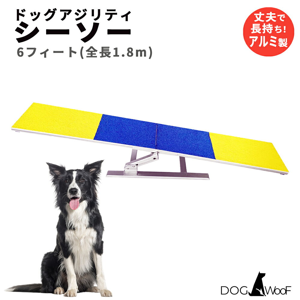 ドッグアジリティシーソー 練習用 アルミ製 全長1m80cm 滑り止め素材 トレーニング...