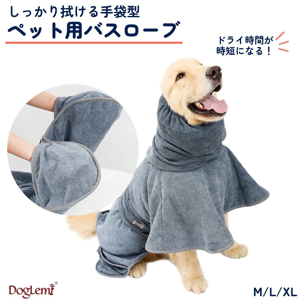 DogLemi 犬 バスローブ 速乾 吸水 バスタオル M L XL 中型犬 大型犬 マイクロファイバー ペットローブ ポンチョ タオル ミトン グレー
