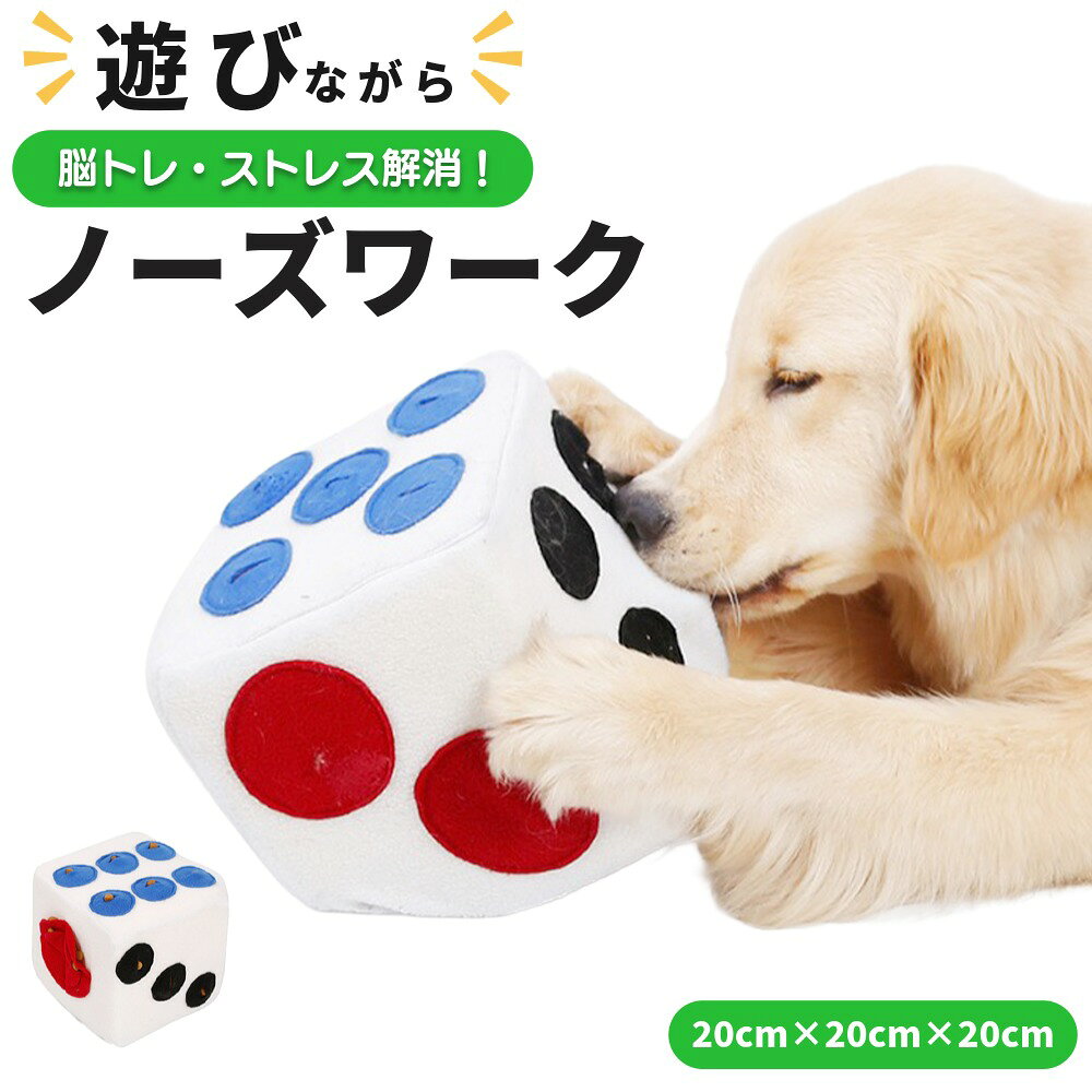DogLemi 犬 おもちゃ 知育玩具 知育おもちゃ 匂いを嗅げる犬用サイコロ 楽しい ノーズワーク 10分で1時間運動 嗅覚訓練 ストレス解消 運動不足 お留守番 カバー洗濯可 中型犬 大型犬 20cm ホワイト