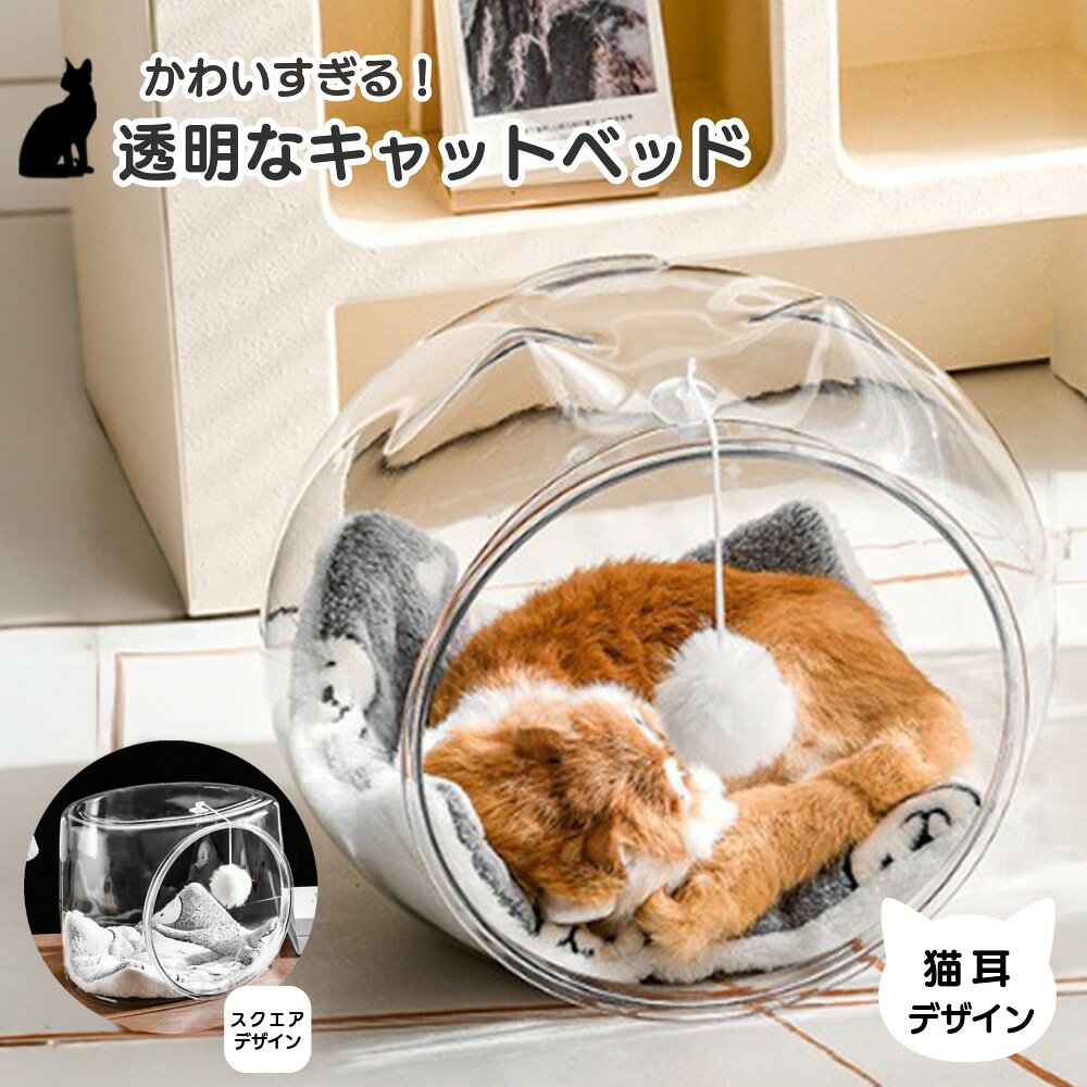 壁掛け式 キャットハウス 透明ドーム型 楽天市場】ドーム クリア（猫用品｜ペット・ペットグッズ）の通販