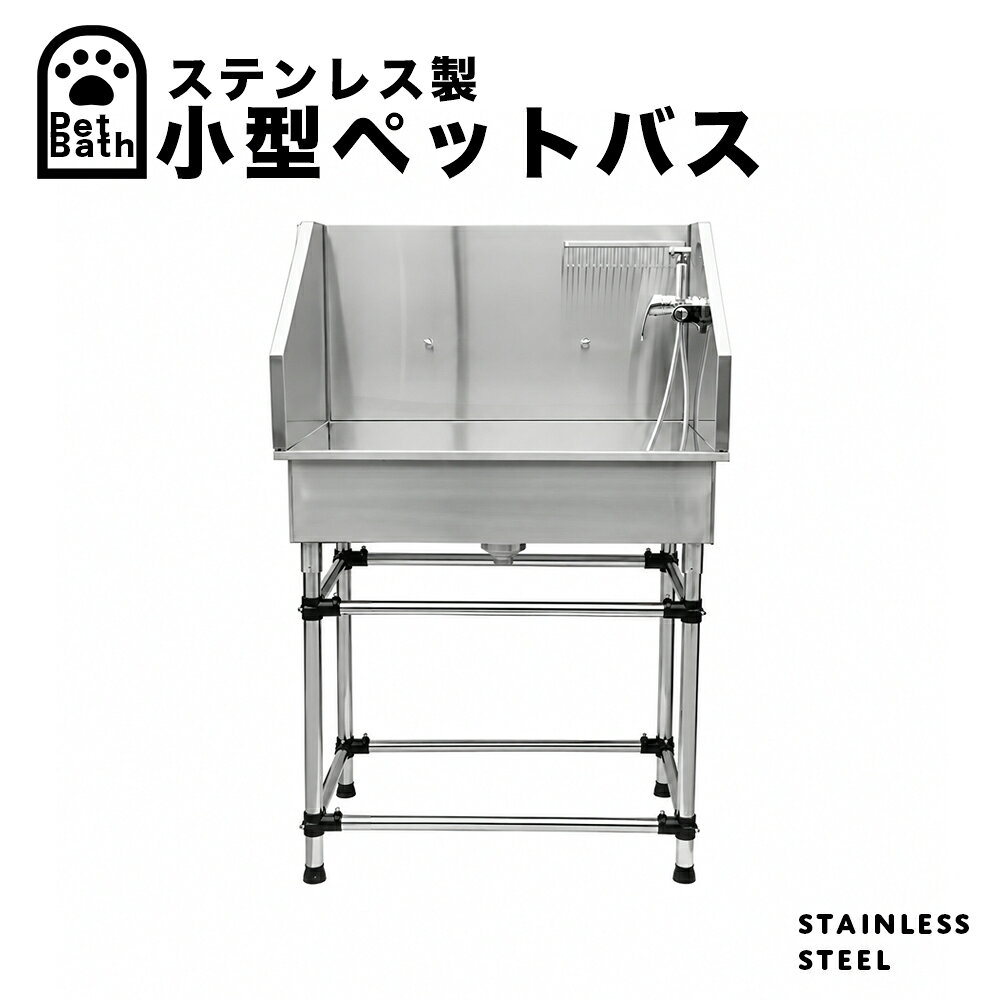 【MTUB-1】 中型 ステンレス製 ドッグバス ペットバス 浴槽 業務用です。 【商品説明】 超小型犬から中型犬まで腰を痛めず楽にシャンプーが出来るドッグバスです。 浴槽カラー：シルバー 材質：304ステンレス 製造国：中国 ※浴槽に水を溜める事は出来ません。 ・浴槽は96*66*20cmで超小型犬から中型犬まで対応可能です！ ●バックガード（背面や横の立ち上がり）付きで水の飛び散りを気にせずシャンプーやブローができます。 ●浴槽の水平を取るための調節機能付き。 ●浴槽に水は溜められません。 ●高圧シャワー、水栓、ソープホルダーが付属しますのでお得です。 ●底部のスノコはワンちゃんが滑るのを防ぎます。 ●大型の浴槽で小型犬をシャンプーするのは深さがありとても大変ですが本製品なら前部の立ち上がりが低いので腰に負担を掛けずにシャンプーができます。 ●商品名：【MTUB-1】 中型 ステンレス製 ドッグバス ペットバス 浴槽 業務用 ●セット内容：本体、バック＆サイドガード、スノコ、排水ホース、水栓、高圧シャワー、ソープホルダー ●サイズ：浴槽寸法：詳細は画像をご覧ください。 ●本体重量：48KG ●推奨体重：20KG未満 ●耐荷重：50KG ●素材：高品質304ステンレス ●配送条件：大型商品の為、日時指定配送はできません。室内へのお届けは出来ません。 ●納期：こちらの商品は納期にお時間を頂いております（約1週間） (埼玉県川口市に引き取りに来れるお客様は即納可能です） ●備考：こちらの商品は海外向けに作られているペットバスとなります。 国産のペットバスに比べますと作りが若干粗い点もございます。その点をご理解ご了承いただきますようお願いいたします。排水トラップが無いので、排水溝に接続トラップを設置下さい。 ●製造国：中国 ●輸入販売元：株式会社ST-MART ※商品カラーについて画像と実物がモニターの具合で異なる等の理由でのご返品は出来ません。 ※仕様・性能は、予告なく変更する場合がありますのでご了承ください。 ※商品には設置組み立て費用はふくまれておりません。 ※ご返品はできません。 ※大型商品の為、日時指定配送はできません。 ●カラー ： シルバー関連商品はこちらドッグバス 大型 ステンレス製 ペットバ...ドッグバス 中型 ペットバス バスタブ ...ドッグバス 家庭用 ペットバス 浴槽 バ...ドッグバス 大型ドッグバス ペットバス ...ドッグバス ペットバス 大型 浴槽 バス...ドッグバス 家庭用 ペットバス 浴槽 バ...ドッグバス 折りたたみ式 ペットバス 犬...
