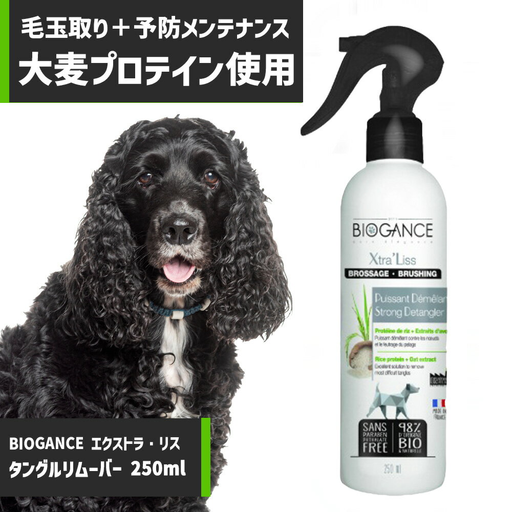 BIOGANCE エクストラ・リス タングルリムーバー 250ml 頑固な被毛のもつれ 毛玉取り 毛玉予防 自宅ケア..