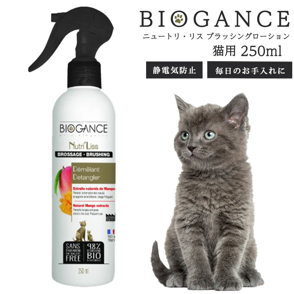BIOGANCE ニュートリ・リス ブラッシングローション 猫用 250ml 静電気防止 天然マンゴーエキス配合 フ..