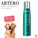 ARTERO スタティックコントロール トリートメント 150ml 犬 被毛 スプレー 静電気防止