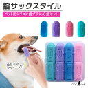 歯ブラシ ペット用 犬 猫 指歯ブラシ 指サックブラシ シリコン 歯磨き カラフル 8個入