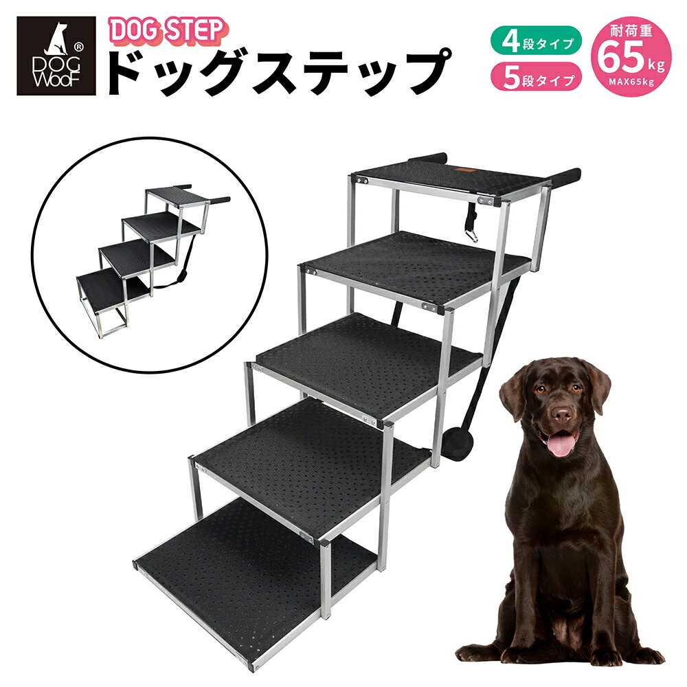 Rakuten - DOGWooF ドッグステップ ステップ 折りたたみ 犬用ステップ アルミ製 ステップ 犬階段 ペットラダー ドッグスロープ （5段）