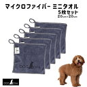 ペットタオル 犬 超吸収 超吸水 クイックドライ マイクロファイバータオル ミニタオル 5枚入り