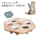 猫用 フードボウル エサ入れ 天然木 無垢材 猫 犬 餌皿 餌台 セラミックボウル 食器台 多頭飼育 セット 6連