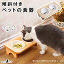 フードボウル 猫 犬 食器台 天然木 無垢材 餌皿 餌台 セラミックボウル 多頭飼育 2連 傾斜付き