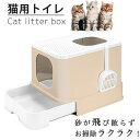 トイレ 猫 大型 本体 ツードア フルカバー 砂が飛び散りにくい お掃除簡単 引き出し式 亜麻色