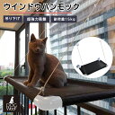 猫 ハンモック 窓 吊りハンモック メッシュ キャットハンモック 窓用 強力吸盤 耐荷重15kg 簡単設置