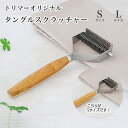 トリマーオリジナル タングルスクラッチャー S /L 毛玉やもつれの除去に!竹素材採用