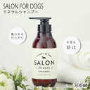 サロンフォードッグス salon for dogs ミネラルシャンプー 300ml 低刺激