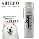 ARTERO アルテロ デトックス シャンプー 250ml 犬 シャンプー