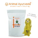 アニマルアーユルヴェーダ モイスチャーヘルス ハーブパック 1KG (小型犬20~30回分) 乾燥 潤い 静電気 フケ対策に