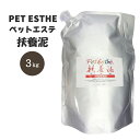 ペットエステ 扶養泥 3kg アルミパック ふわさらの感触 泥パック 毛穴汚れ しっとり滑らか 犬用パック 天然泥成分配合 原産国:日本
