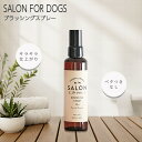 サロンフォードッグス ブラッシングスプレー 全犬種用150ml ブラッシング サラサラ ベタつきなし 上品な香り 低刺激