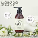 サロンフォードッグス salon for dogs ミネラルシャンプー 300ml 低刺激