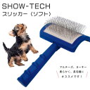 SHOW-TECH ショーテック スリッカー ソフト スリッカーブラシ ソフトピンタイプ ピン長め 毛玉除去