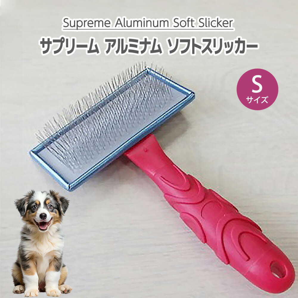 サプリーム アルミナム ソフトスリッカー スリッカーブラシ Sサイズ