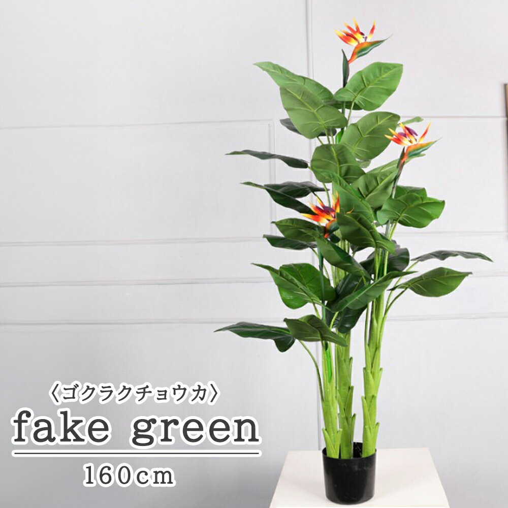 樂天商城 - フェイクグリーン 観葉植物 リアル 人工観葉植物 高さ160cm ゴクラクチョウカ ストレリチア お手入れ不要
