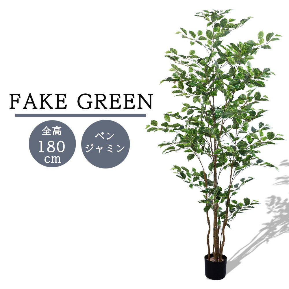 Rakuten - フェイクグリーン 観葉植物 リアル 人工観葉植物 高さ180cm ベンジャミン お手入れ不要