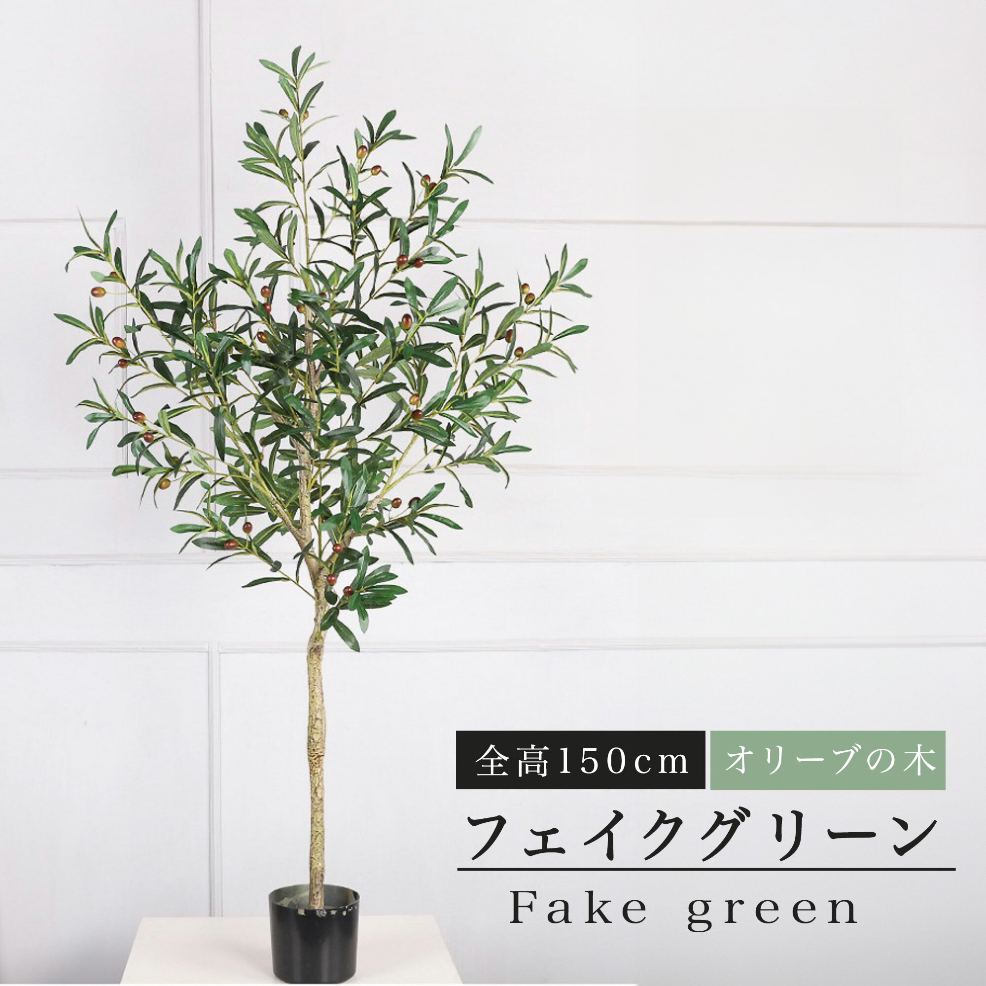 Rakuten - フェイクグリーン 観葉植物 リアル 人工観葉植物 高さ150cm 実のなるオリーブの木 お手入れ不要