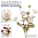 フェイクフラワー 造花 全長68cm リアル ラナンキュラス ドライフラワー 人工花 お手入れ不要 2本入り (オータムホワイト / オータムピンク / オータムレッド)