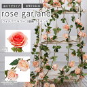 フェイクフラワー 造花 薔薇のガーランド 全長150cm 吊り下げ リアル 人工花 お手入れ不要 (シャンパン / ピンク)