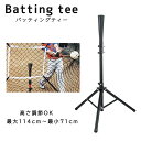 バッティングティー 野球トレーニング 自主練習 高さ調節114cm〜71cm 3脚式 コンパクト収納