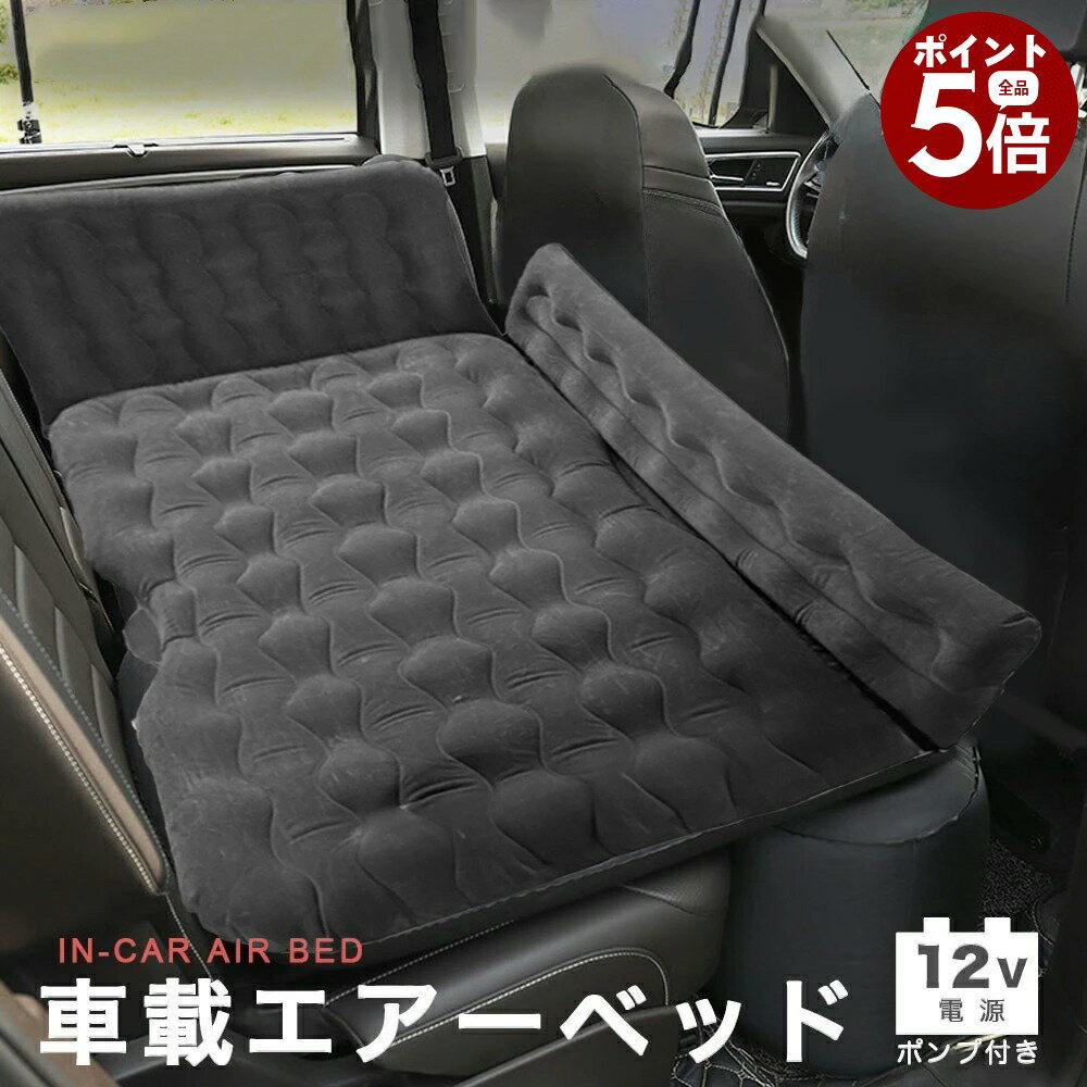 【当店全品ポイント5倍! 6/20 20:00 〜 6/26 01:59まで】車中泊 エアーベッドセット 12V電動ポンプ付属 軽自動車 SUV セダン ミニバン対応 後部座席用 各車種適応ドライブマット 大型犬 中型犬対応 (ダークグレー)