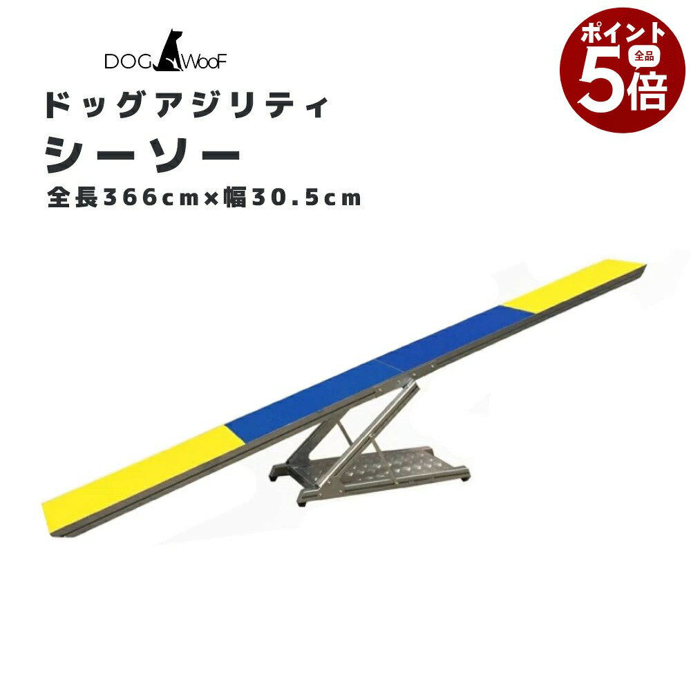 【楽天スーパーSALE×全品さらにポイント5倍！ 6/4 20:00 〜 6/11 01:59まで】アジリティ 犬 シーソー ドッグアジリティ トレーニング 競技用 練習 アルミ製 調整可能 滑り止め ボード分割可能 1.8m 2.4m 3.6m