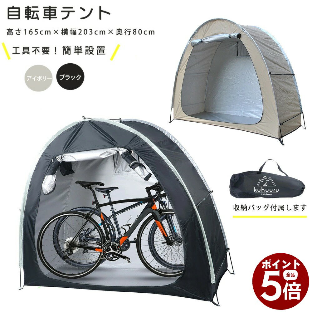Rakuten - 【楽天スーパーSALE×全品さらにポイント5倍！ 6/4 20:00 〜 6/11 01:59まで】サイクルハウス 自転車 自転車置き場 バイクガレージ 組み立て サイクルガレージ サイクルカバー テント 1台 折りたたみ (アイボリー / ブラック)