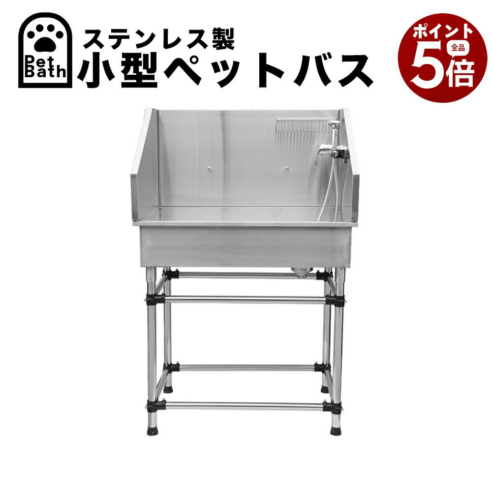 Bathtub - 【楽天スーパーSALE×全品さらにポイント5倍！ 6/4 20:00 〜 6/11 01:59まで】ドッグバス 小型 ステンレス製 ペットバス バスタブ トリミングサロン 浴槽 業務用 ステンレスシンク 小型犬 中型犬【MTUB-1】