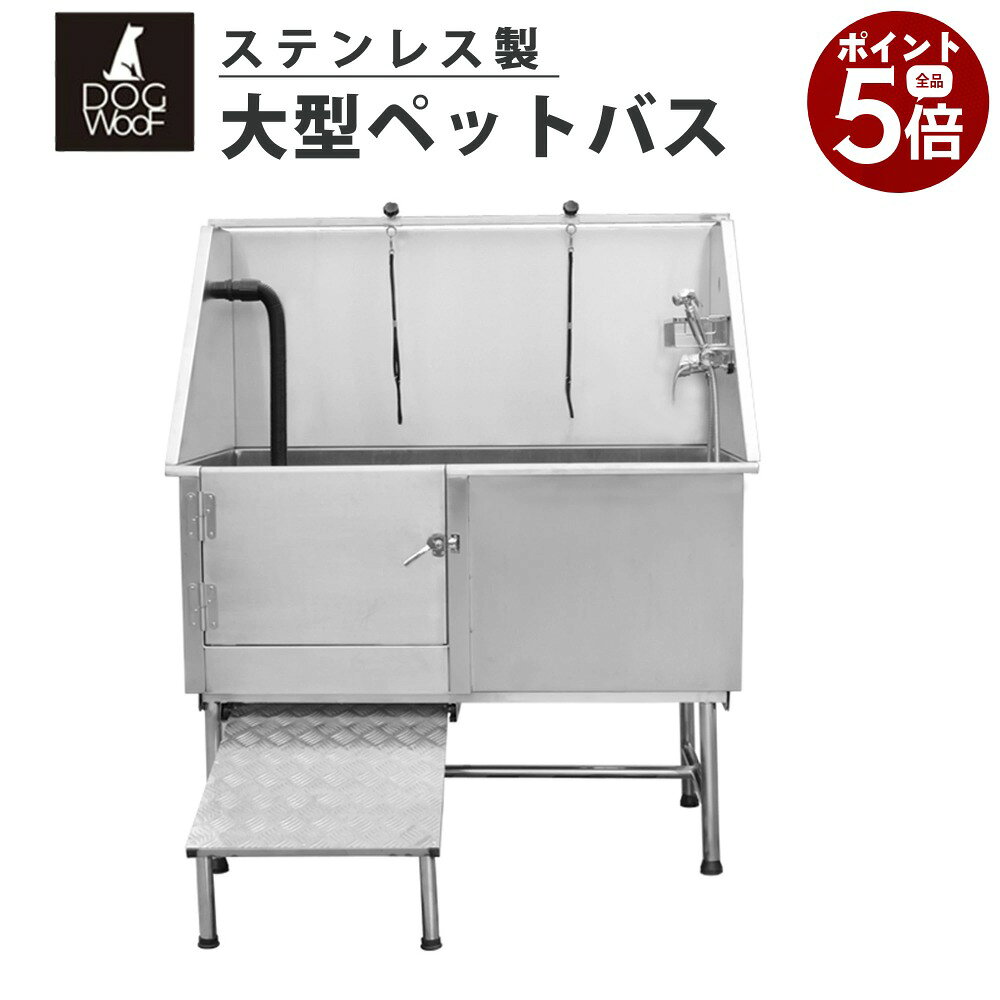 【楽天スーパーSALE×全品さらにポイント5倍！ 6/4 20:00 〜 6/11 01:59まで】ドッグバス 大型 ステンレス製 ペットバス バスタブ トリミングサロン 浴槽 業務用 小型犬 中型犬 大型犬【STUB-1】