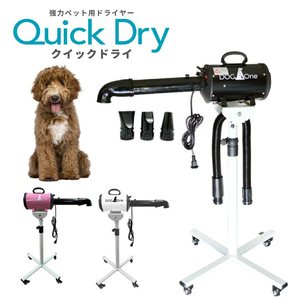 DOG One ペット用ドライヤー Quick Dry 楽天市場】dog one ドライヤー