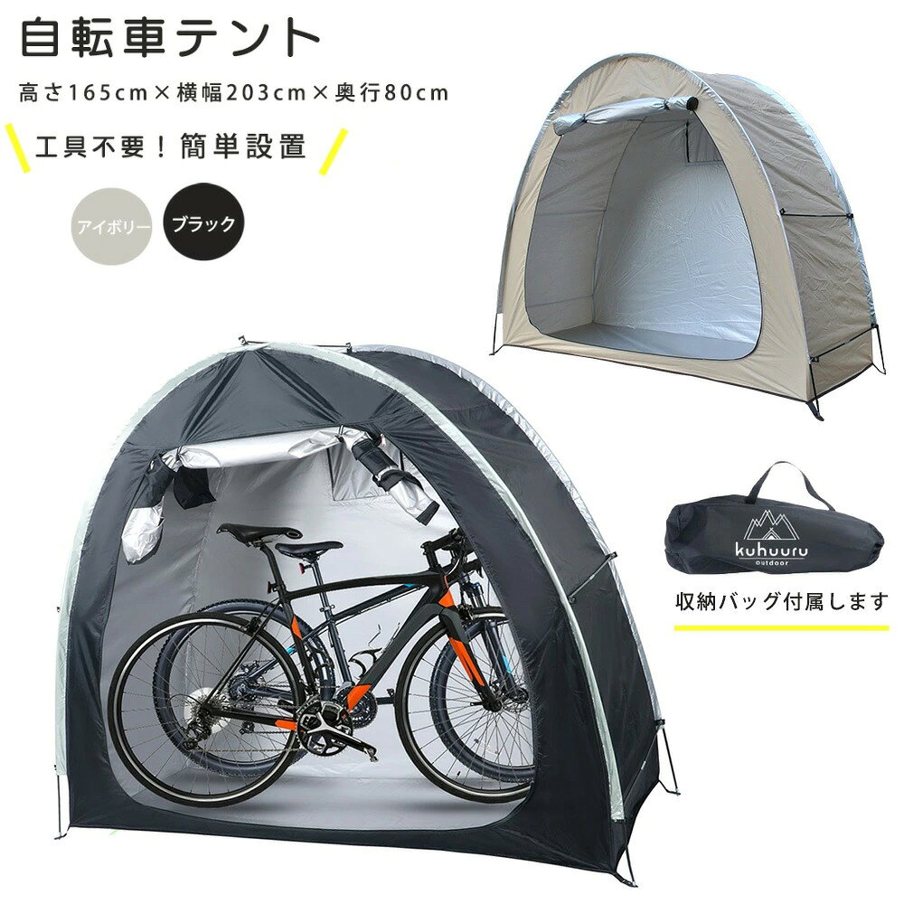 簡単組み立て 自転車テント サイクルガレージ サイクルカバー 1台用 自転車カバーです。 ・・・商品説明・・・ 【便利な機能】 出入り口はチャック式で横一面が大きく開口します。 開けた扉部分の生地は丈夫で固定する事が可能です。 背面には換気口もあります。 内部の壁面に小物入れポケットもあり非常に便利です。 【強くて丈夫】 高品質の210Dオックスフォードクロスと撥水コーティングされたPUの裏生地で作られています。 3層のリップストップ素材、防水/防塵/ UV耐性、色褪せの心配がありません。 すべての縫い目は耐久性のある糸で縫製され、悪天候でも耐久性を実現するためにダブルステッチが施されています。 【簡単な組み立て】 (工具は必要ありません。組み立てには10分もかかりません） フレームのポールをまっすぐにしてテントのポールを入れる生地のトンネルに通します。 両サイドのポールを通し終わったら横に短いポールを設置して完成です。 【持ち運びに便利】 折り畳み式の為、キャンプなどに行った際の自転車の簡易保管にも非常に便利です。 持ち運びに便利な専用収納バッグが付属しています。 テントは折りたたみ可能で、付属の収納バッグにすべてのパーツが収まります。 【幅広い用途】 自転車用テントとしてだけでなく、簡易物置きとして、園芸工具、家具、芝刈り機、クーラー、プールやおもちゃなどの収納テントとしても使用できます。 ・・・製品詳細・・・ 【サイズ】 展開時:横幅203cm×奥行き80cm×高さ165cm 収納時:横幅47cm×奥行き15cm×高さ15cm 【素材】 210Dオックスフォード生地 【カラー】 アイボリー / ブラック 2色からお選びください。 ※完全防水ではありません。 強い風雨の際は耐水圧を超えて水が内部に染み込む可能性がございます。 朝晩の温度差によりテントは結露しますので結露により水が内部の床に溜まる可能性がございます。 【ガラス繊維強化プラスチック使用商品のお取り扱い時の注意点について】 ガラス繊維強化プラスチックが使われている部品や部分を折り曲げたり、表面を傷つけたりするとガラス繊維が飛び出し、素手でさわったときに皮膚に刺さってケガをするおそれがあります。 【対象のパーツ及び部品】フレーム用ポール ※組み立て等の作業を行う場合は、破損が無くても必ず軍手の手のひら全体にゴムがついてる軍手（背抜き手袋）を着用してください。