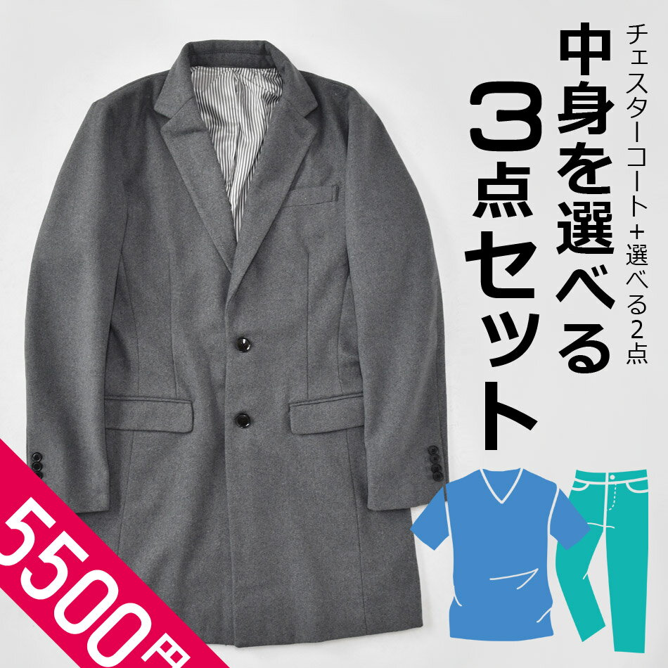 【ポイント10倍】福袋 メンズ 2022 送料無料 選べる福袋 中身が見える福袋 チェスターコート ロングコート アウター ロング丈 綺麗め モード カジュアル シンプル 好きな2点が選べる 3点福袋 新春 初売り