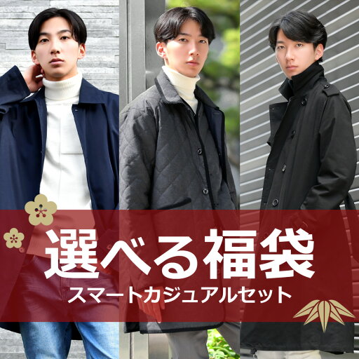 選べる福袋 福袋 メンズ 2025 5点入り 中身が見える 初売り 送料無料 アウター トレンチコート ステンカラーコート キルティングコート コーデュロイジャケット ベスト ジレ ニット セーター ハンカチ スマートカジュアル HAPPYBAG 選べる福袋 福袋 メンズ 2025 5点入り 中身が見える 初売り 送料無料 アウター トレンチコート ステンカラーコート キルティングコート コーデュロイジャケット ベスト ジレ ニット セーター ハンカチ スマートカジュアル HAPPYBAG