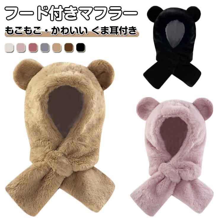 マフラー付き 可愛い 暖かい 防寒対策 ネックウォーマー フード付き もこもこ 女の...