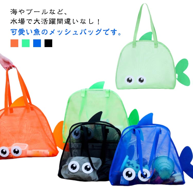 砂 プール 海 かばん 鞄 バッグ 女の子 男の子 魚 お砂場バッグ メッシュ トートバッグ 子供用 子ども ..