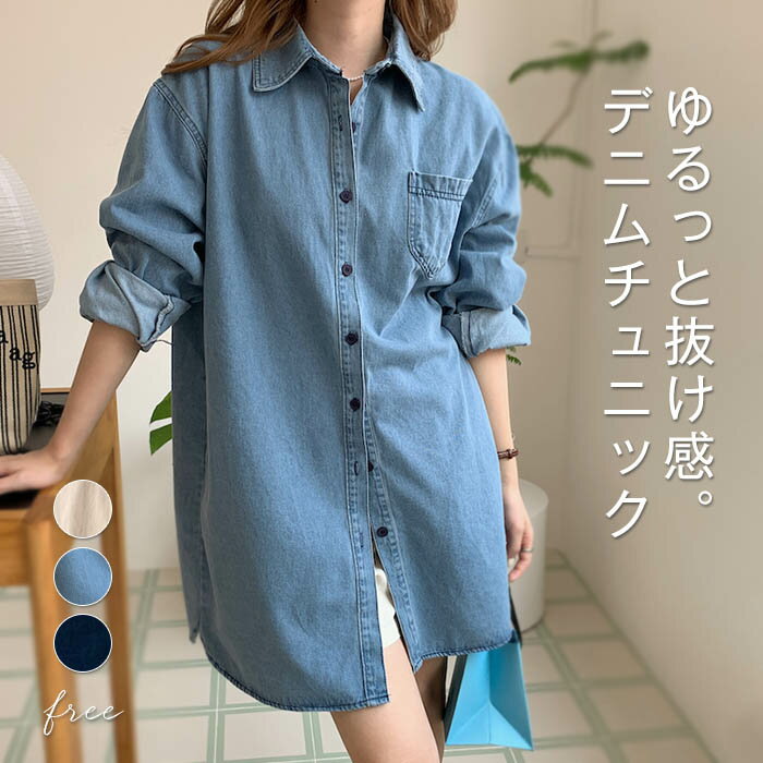 シンプ 着回し フェミニン 羽織り 長袖 トップス 秋 春 長袖 シャツ デニムチュニック レディース ブラウス シャツ チュニック