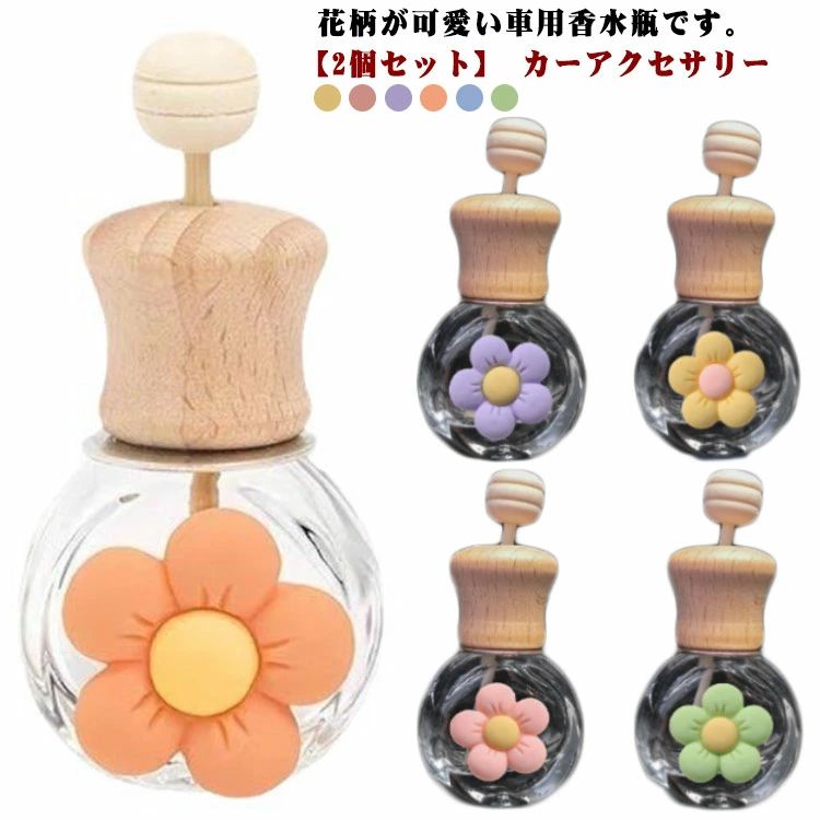 カーディフューザー クリップ ガラス瓶 カー用品 花柄 花 おしゃれ 【2個セット】車用香水瓶 ホワイト ボトル 芳香剤 ブラウン(2.0)