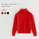 動き ゆったり 男児 女児 シンプル おしゃれ 可愛い リブ 春 冬 男の子 女の子 長袖 ジュニア キッズ ハイネックニットセーター